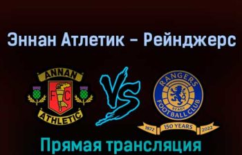 Эннан Атлетик — Рейнджерс 12 февраля 2022 года прямая трансляция
