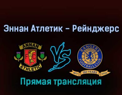 Эннан Атлетик — Рейнджерс 12 февраля 2022 года прямая трансляция