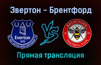 Эвертон — Брентфорд прямая трансляция 5 февраля 2022 года