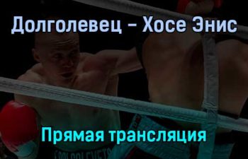 Евгений Долголевец — Джонатана Хосе Эниса прямая трансляция 3 февраля 2022 года