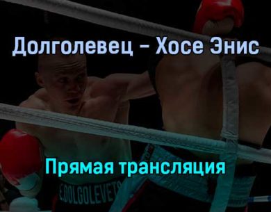 Евгений Долголевец — Джонатана Хосе Эниса прямая трансляция 3 февраля 2022 года