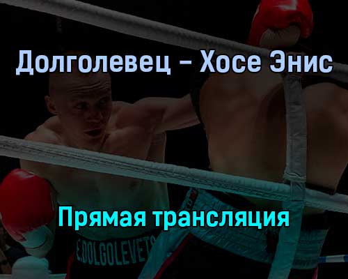 Евгений Долголевец — Джонатана Хосе Эниса прямая трансляция 3 февраля 2022 года