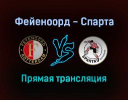 Фейеноорд — Спарта прямая трансляция 6 февраля 2022 года