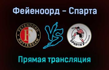 Фейеноорд — Спарта прямая трансляция 6 февраля 2022 года