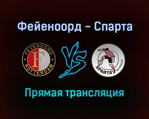Фейеноорд — Спарта прямая трансляция 6 февраля 2022 года Фейеноорд — Спарта прямая трансляция 6 февраля 2022 года