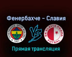 Фенербахче — Славия 17 февраля 2022 года прямая трансляция
