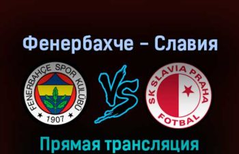 Фенербахче — Славия 17 февраля 2022 года прямая трансляция