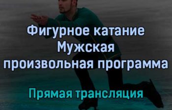 Фигурное катание 10 февраля 2022 года прямая трансляция
