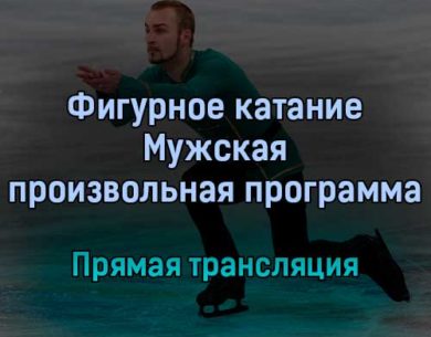 Фигурное катание 10 февраля 2022 года прямая трансляция