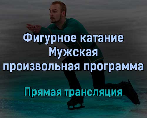 Фигурное катание 10 февраля 2022 года прямая трансляция Фигурное катание 10 февраля 2022 года прямая трансляция