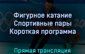 Фигурное катание Спортивные пары Короткая программа 18 февраля 2022 года прямая трансляция