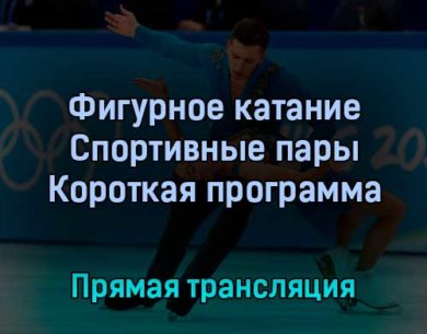 Фигурное катание Спортивные пары Короткая программа 18 февраля 2022 года прямая трансляция