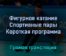 Фигурное катание Спортивные пары Короткая программа 18 февраля 2022 года прямая трансляция