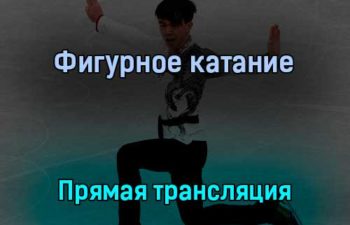 Фигурное катание 8 февраля 2022 года прямая трансляция