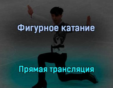Фигурное катание 8 февраля 2022 года прямая трансляция