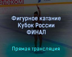 Фигурное катание Кубок России 25 февраля 2022 года прямая трансляция