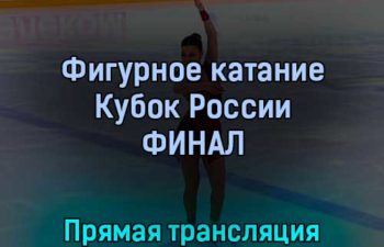 Фигурное катание Кубок России 25 февраля 2022 года прямая трансляция