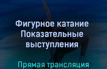 Фигурное катание Показательные выступления 20 февраля 2022 года прямая трансляция