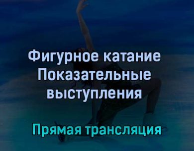 Фигурное катание Показательные выступления 20 февраля 2022 года прямая трансляция