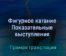 Фигурное катание Показательные выступления 20 февраля 2022 года прямая трансляция