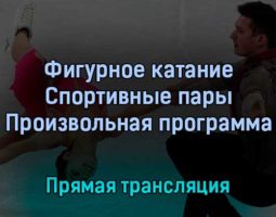 Фигурное катание Спортивные пары Произвольная программа 19 февраля 2022 года прямая трансляция