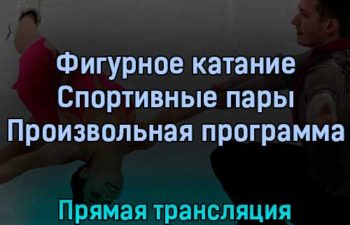 Фигурное катание Спортивные пары Произвольная программа 19 февраля 2022 года прямая трансляция