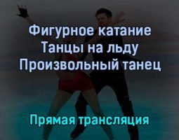 Фигурное катание Танцы на льду Произвольный танец 14 февраля 2022 года прямая трансляция