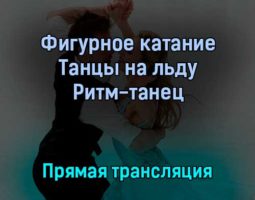 Фигурное катание Танцы на льду Ритм-танец 12 февраля 2022 года прямая трансляция