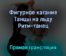 Фигурное катание Танцы на льду Ритм-танец 12 февраля 2022 года прямая трансляция