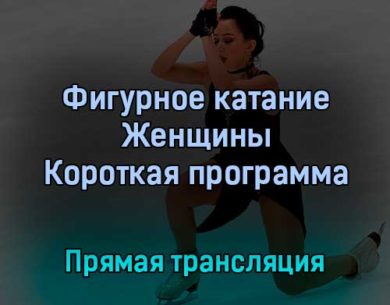 Фигурное катание Женщины Короткая программа 15 февраля 2022 года прямая трансляция