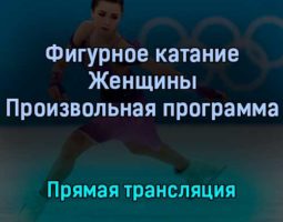 Фигурное катание Женщины Произвольная программа 17 февраля 2022 года прямая трансляция