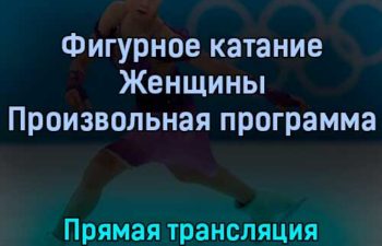 Фигурное катание Женщины Произвольная программа 17 февраля 2022 года прямая трансляция