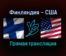 Финляндия — США прямая трансляция 3 февраля 2022 года