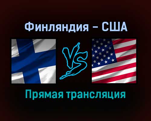 Финляндия — США прямая трансляция 3 февраля 2022 года Финляндия — США прямая трансляция 3 февраля 2022 года