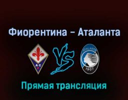 Фиорентина — Аталанта 20 февраля 2022 года прямая трансляция