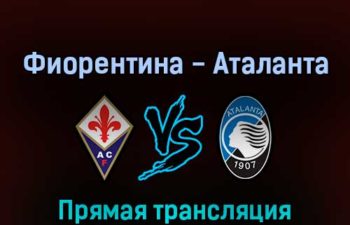 Фиорентина — Аталанта 20 февраля 2022 года прямая трансляция