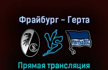 Фрайбург — Герта 26 февраля 2022 года прямая трансляция