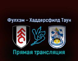 Фулхэм — Хаддерсфилд Таун 19 февраля 2022 года прямая трансляция