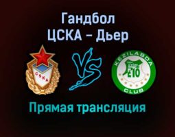 Гандбол ЦСКА — Дьер прямая трансляция 6 февраля 2022 года
