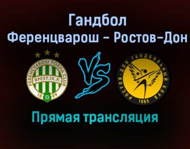 Гандбол Ференцварош — Ростов-Дон прямая трансляция 5 февраля 2022 года
