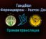 Гандбол Ференцварош — Ростов-Дон прямая трансляция 5 февраля 2022 года