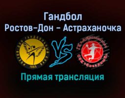 Гандбол Ростов-Дон — Астраханочка прямая трансляция 9 февраля 2022 года