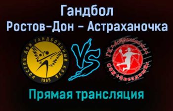 Гандбол Ростов-Дон — Астраханочка прямая трансляция 9 февраля 2022 года
