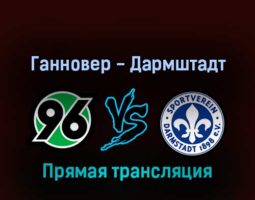Ганновер — Дармштадт 13 февраля 2022 года прямая трансляция