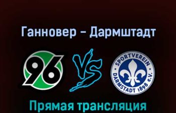 Ганновер — Дармштадт 13 февраля 2022 года прямая трансляция