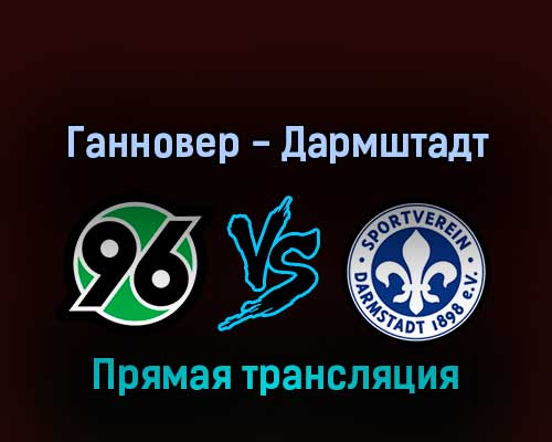 Ганновер — Дармштадт 13 февраля 2022 года прямая трансляция Ганновер — Дармштадт 13 февраля 2022 года прямая трансляция