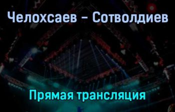 Георгий Челохсаев — Мухаммадсалима Сотволдиева прямая трансляция 3 февраля 2022 года
