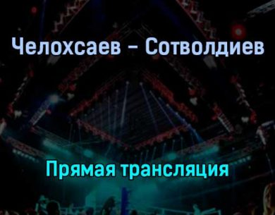 Георгий Челохсаев — Мухаммадсалима Сотволдиева прямая трансляция 3 февраля 2022 года