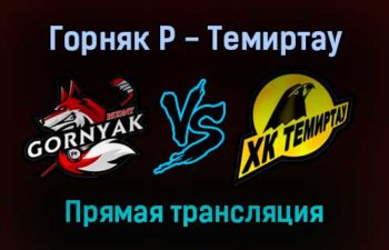 Горняк Р — Темиртау прямая трансляция 1 февраля 2022 года