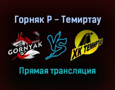 Горняк Р — Темиртау прямая трансляция 1 февраля 2022 года